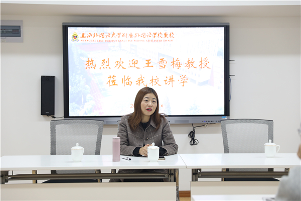 上海外国语大学王雪梅教授莅临我校讲学